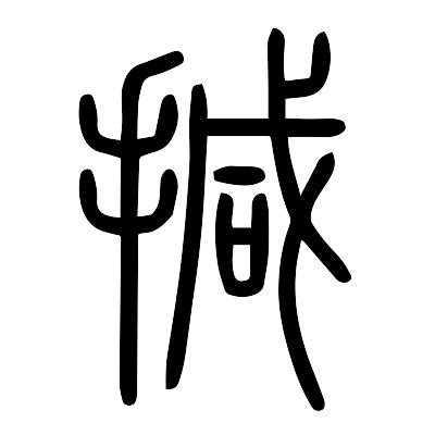 撼造詞|撼的解释